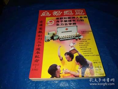 生活通览---香港商报三十周年纪念