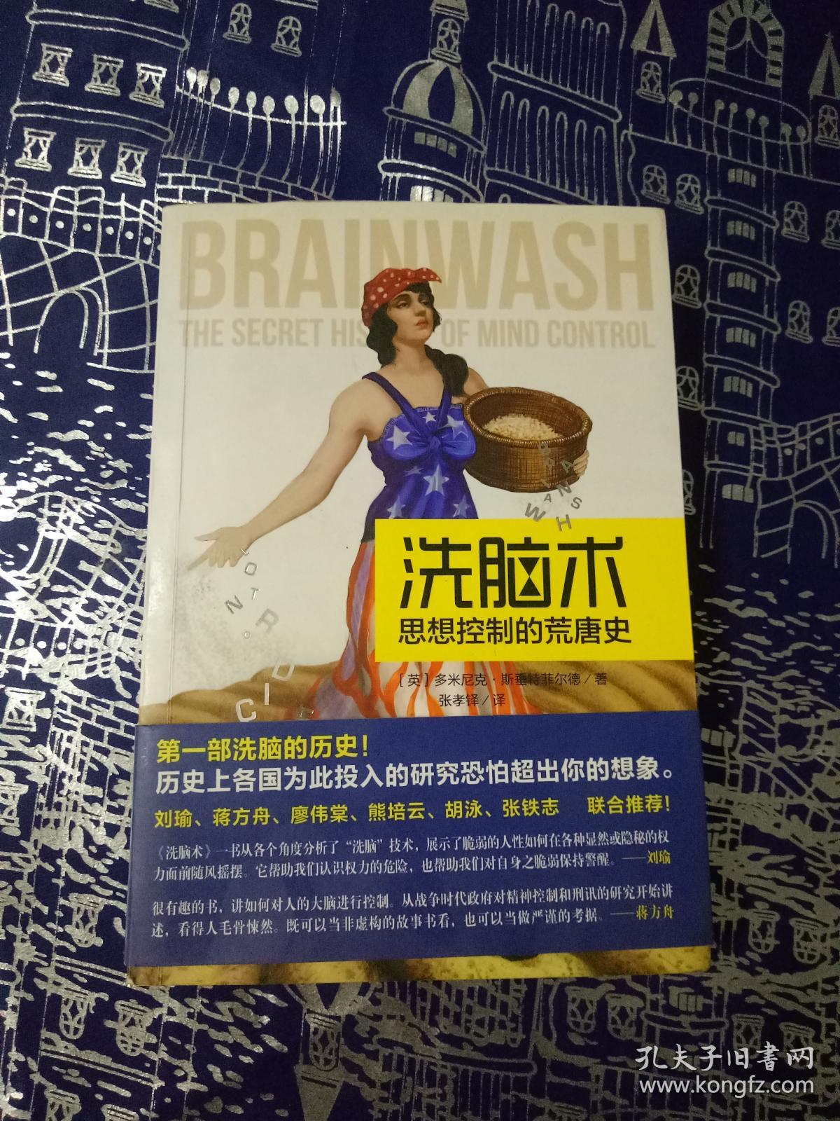 洗脑术:思想控制的荒唐史
