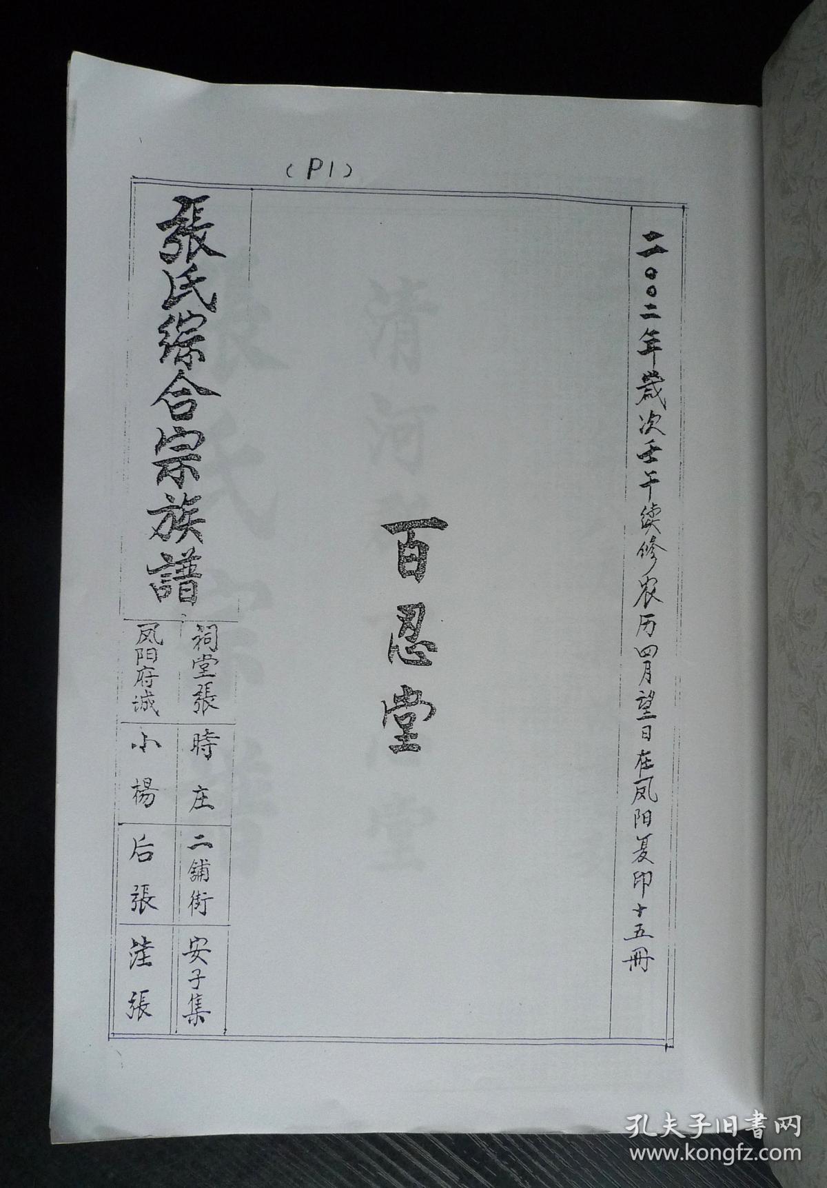 张氏综合宗族谱(清河郡百忍堂.安徽凤阳张氏族谱)