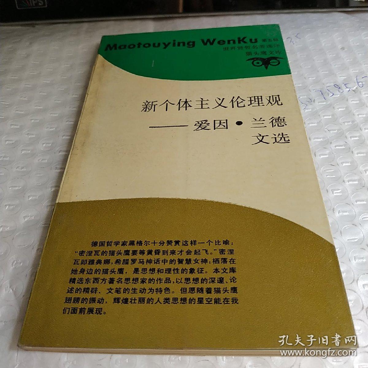 新个体主义伦理观:爱因兰德文选