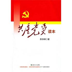 共产党员读本