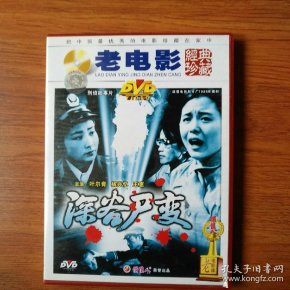 老电影:深谷尸变,资料.