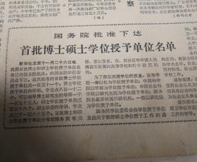 国务院批下达首批博士硕士学位授予单位名单,