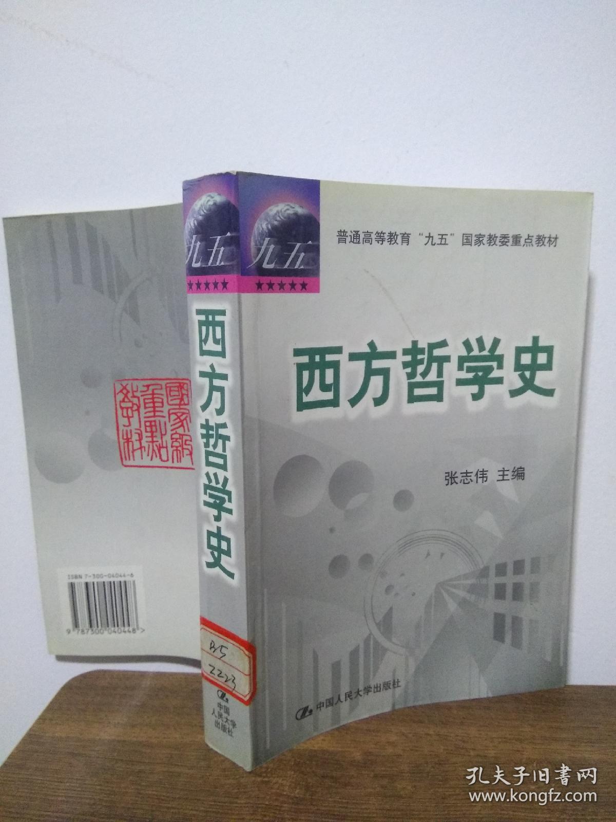 西方哲学史_张志伟 编_孔夫子旧书网