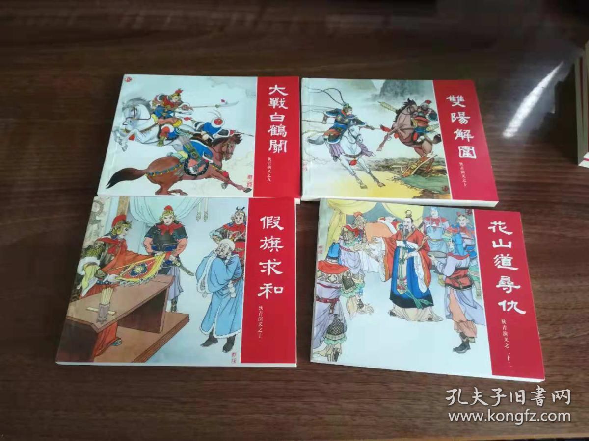 狄青演义,连环画