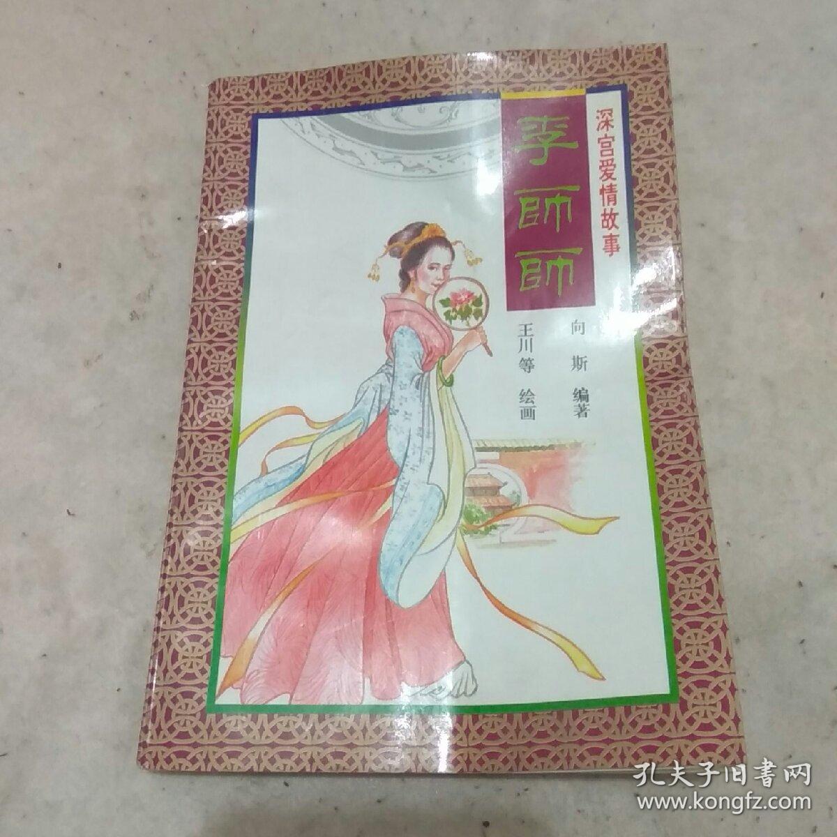 深宫爱情故事连环画-李师师