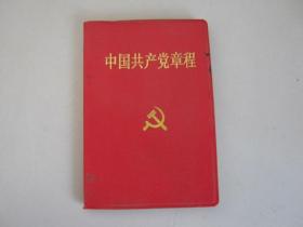 中国共产党章程（红宝书60）