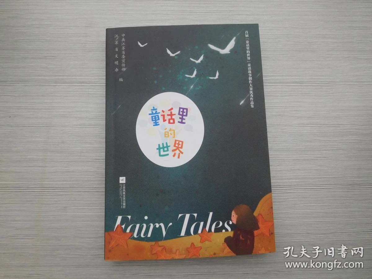 童话里的世界——首届童话里的世界童话故事创作大赛优秀作品集(扉页