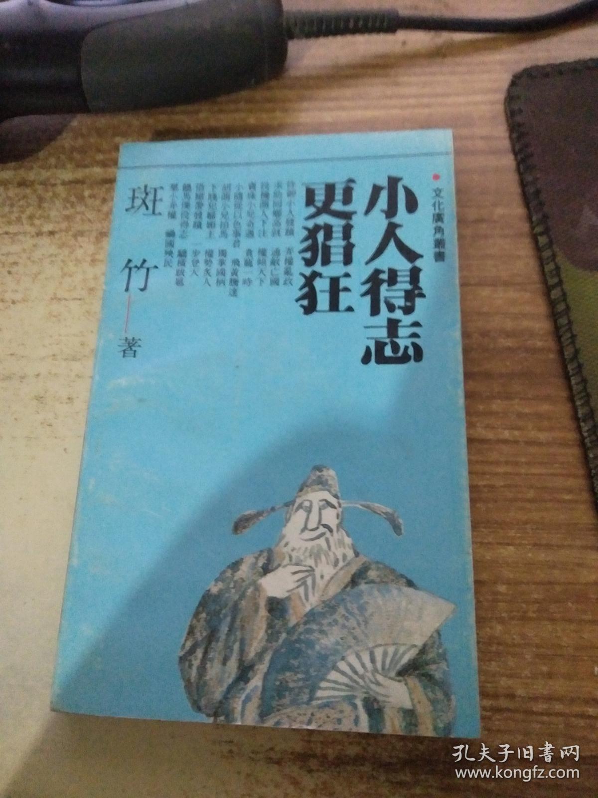 小人得志
