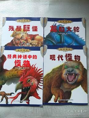 怪物传说【残暴巨怪 现代怪物 龙和大蛇 经典神话中的怪物】 4册合售