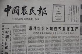中国农民报（1983年10月6日第394期  ）