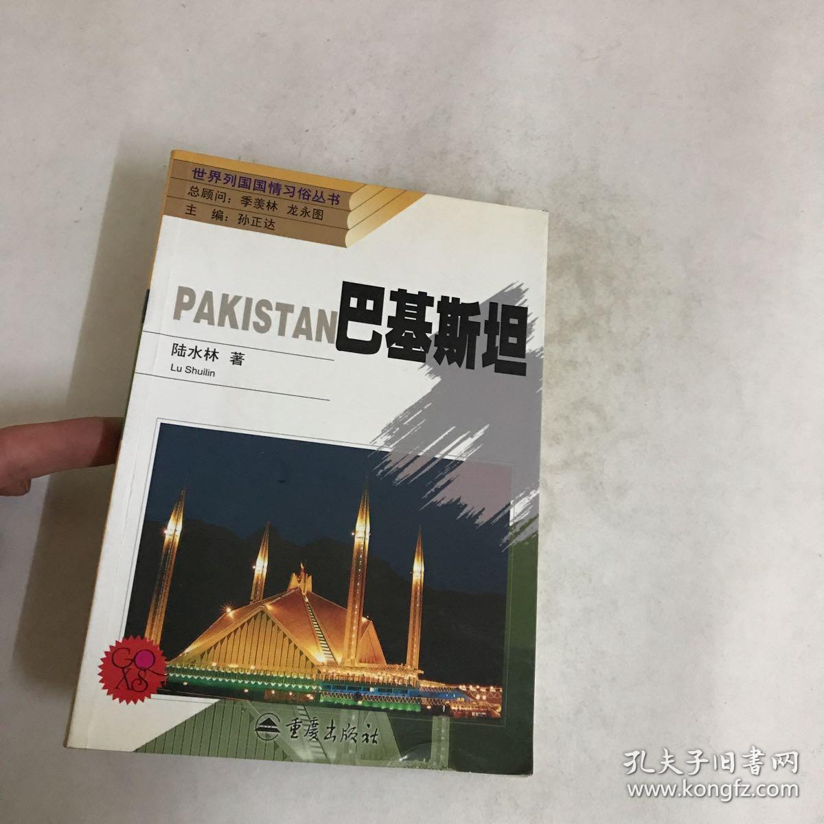 巴基斯坦