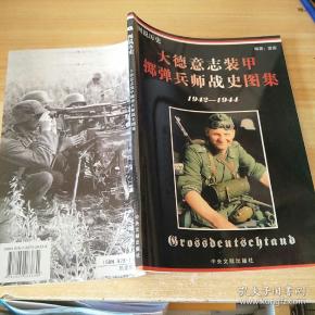 大德意志装甲掷弹兵师战史图集