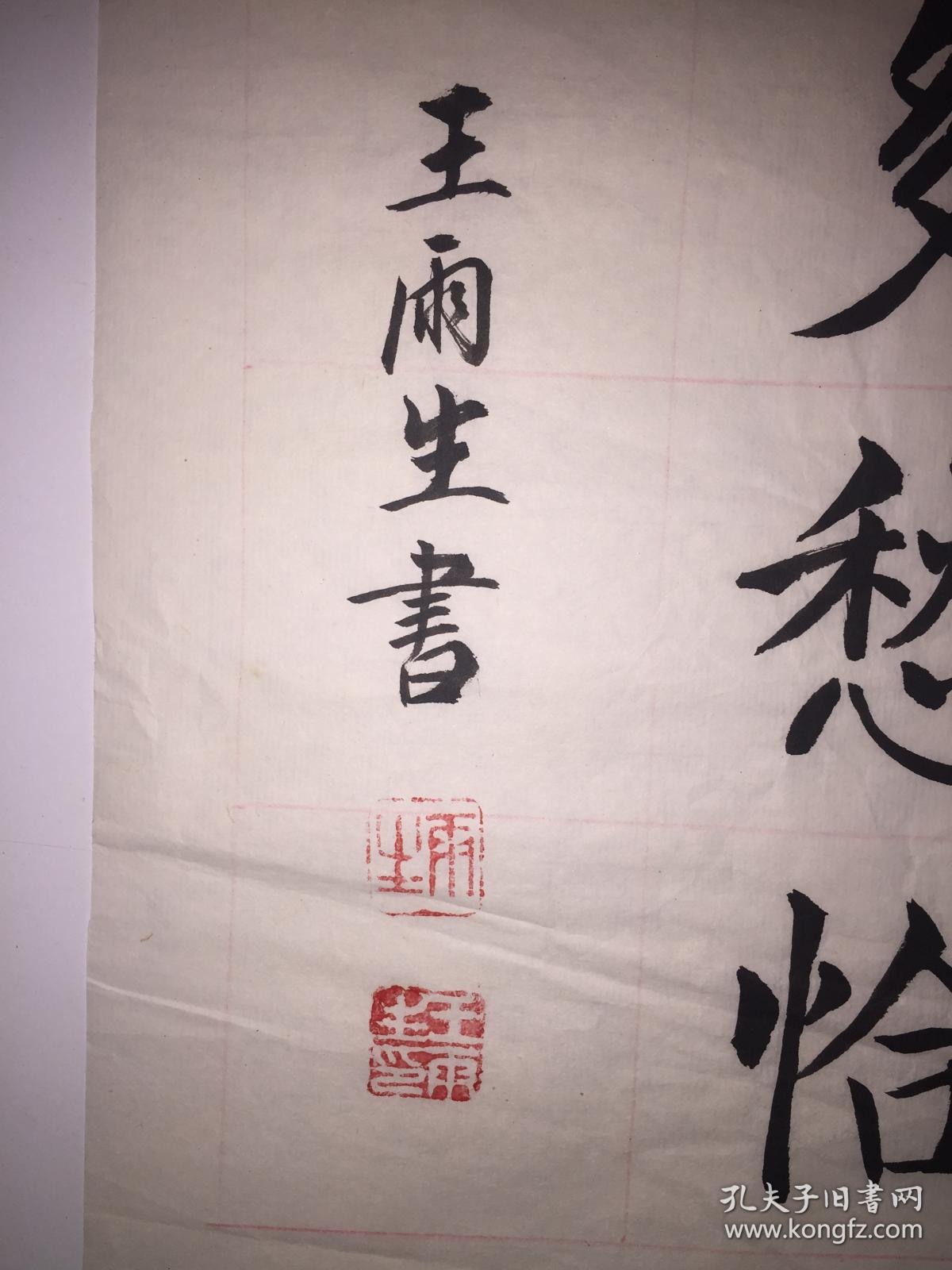 著名书法家,中国书法协会会员王雨生书法作品