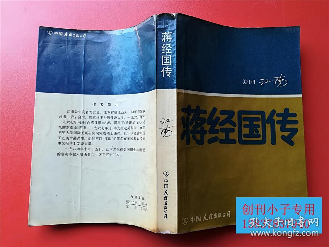 蒋经国传美国江南