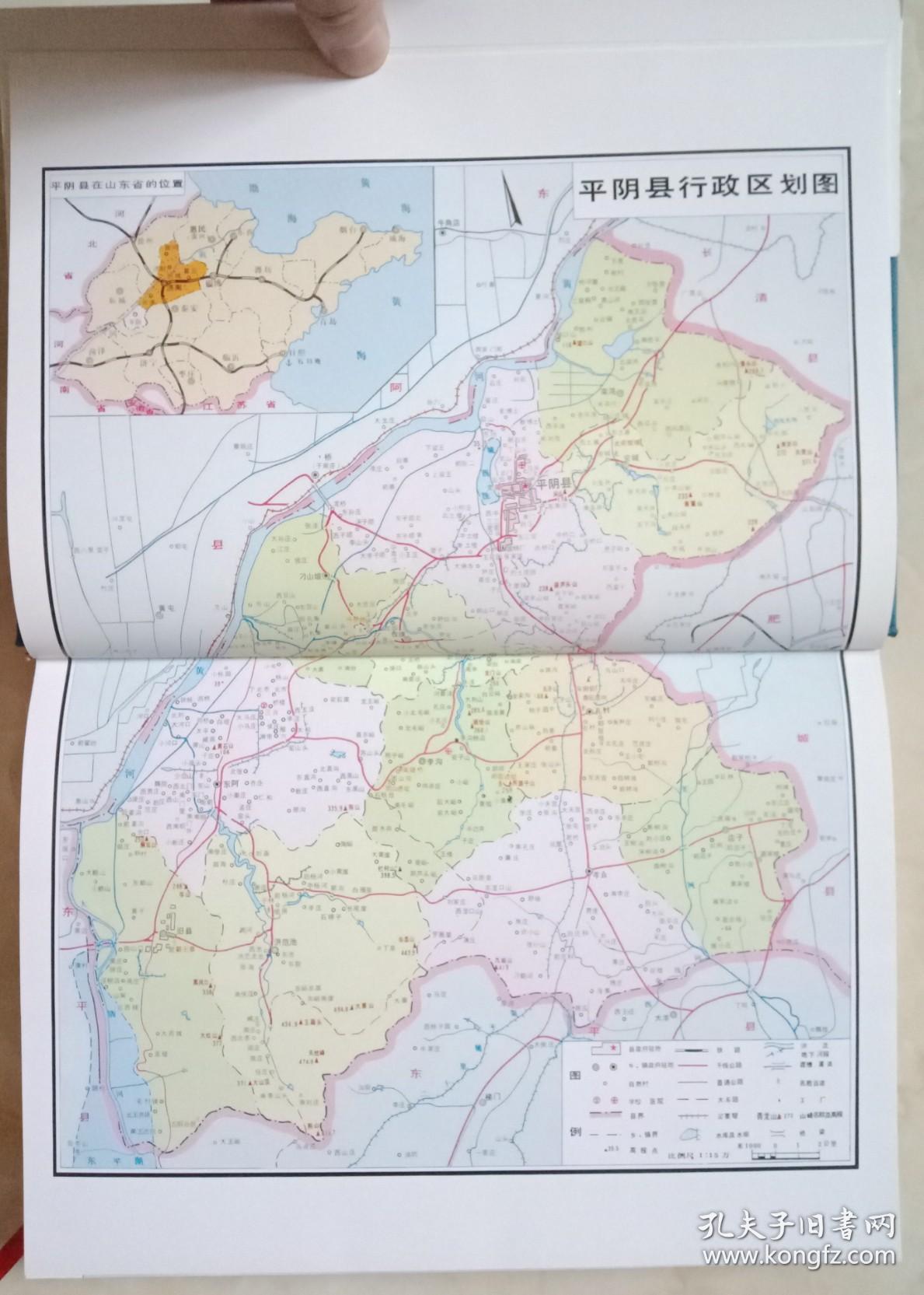 山东省地方志系列丛书-----济南市系列----《平阴县志