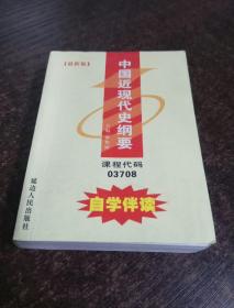 中国近现代史纲要 （96开本）自学伴读