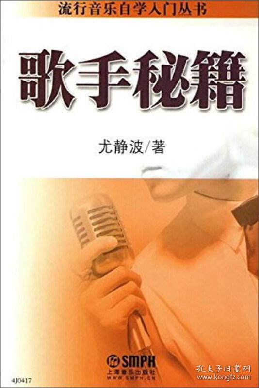 流行音乐自学入门丛书:歌手秘籍(尤静波 著)_简介