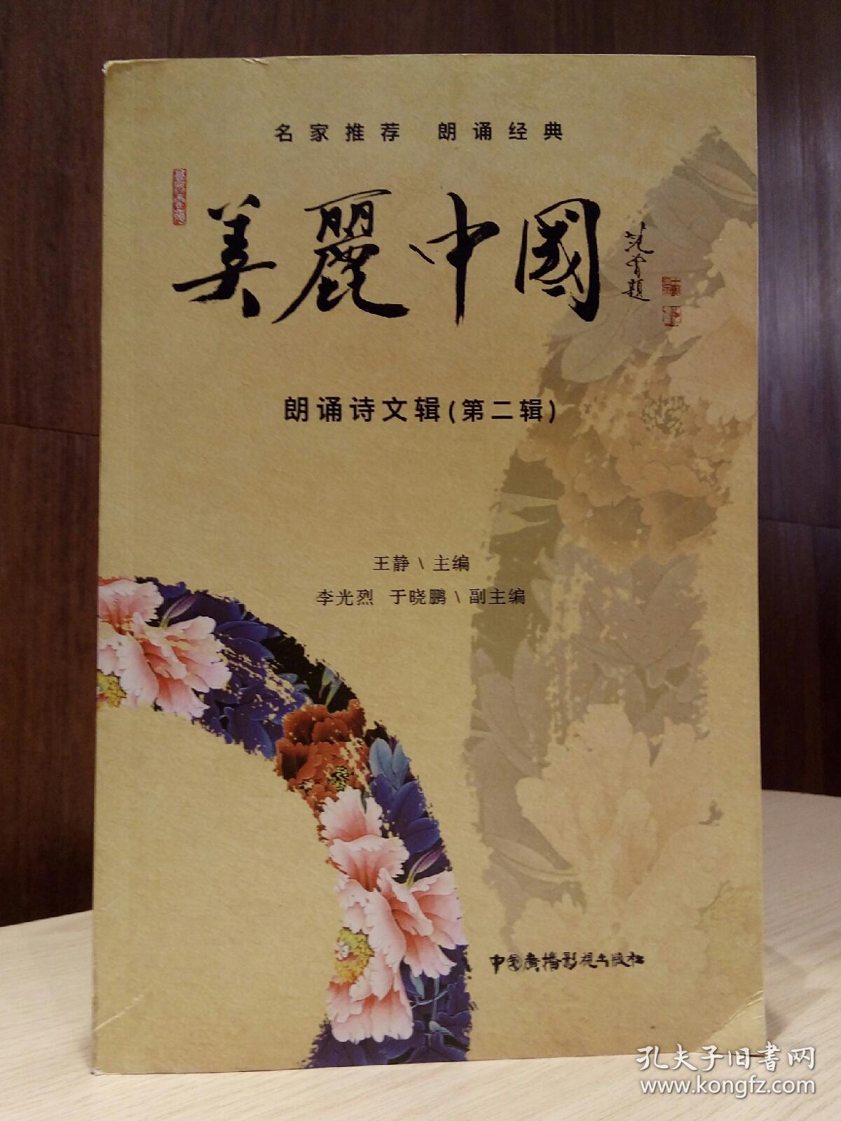 美丽中国朗诵诗文辑(第二辑)