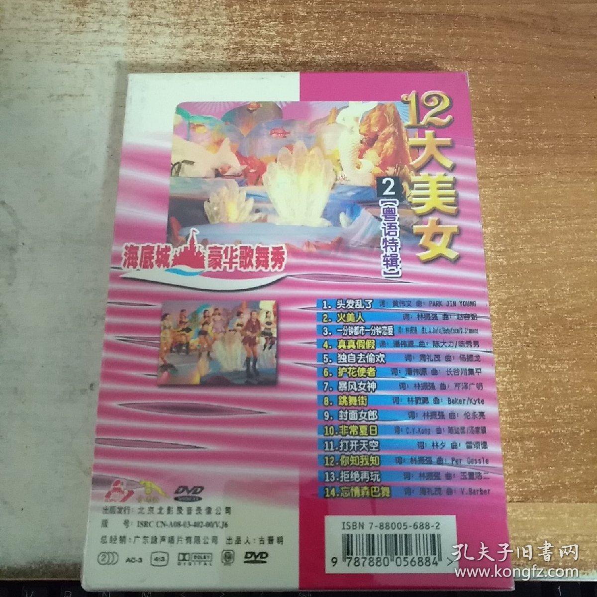 音乐dvd 海底城豪华歌舞秀12大美女_金碟豹_孔夫子