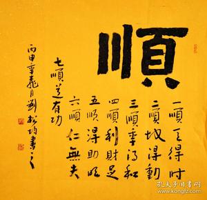 实力 书法家 刘松 均行书斗方-顺2