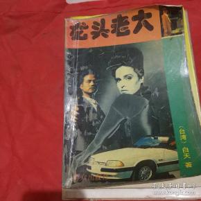 龙头老大