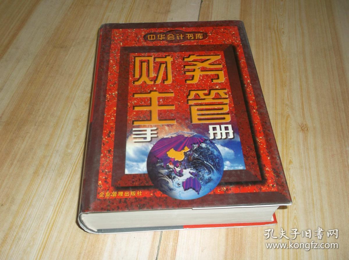 财务主管手册 中华会计书库