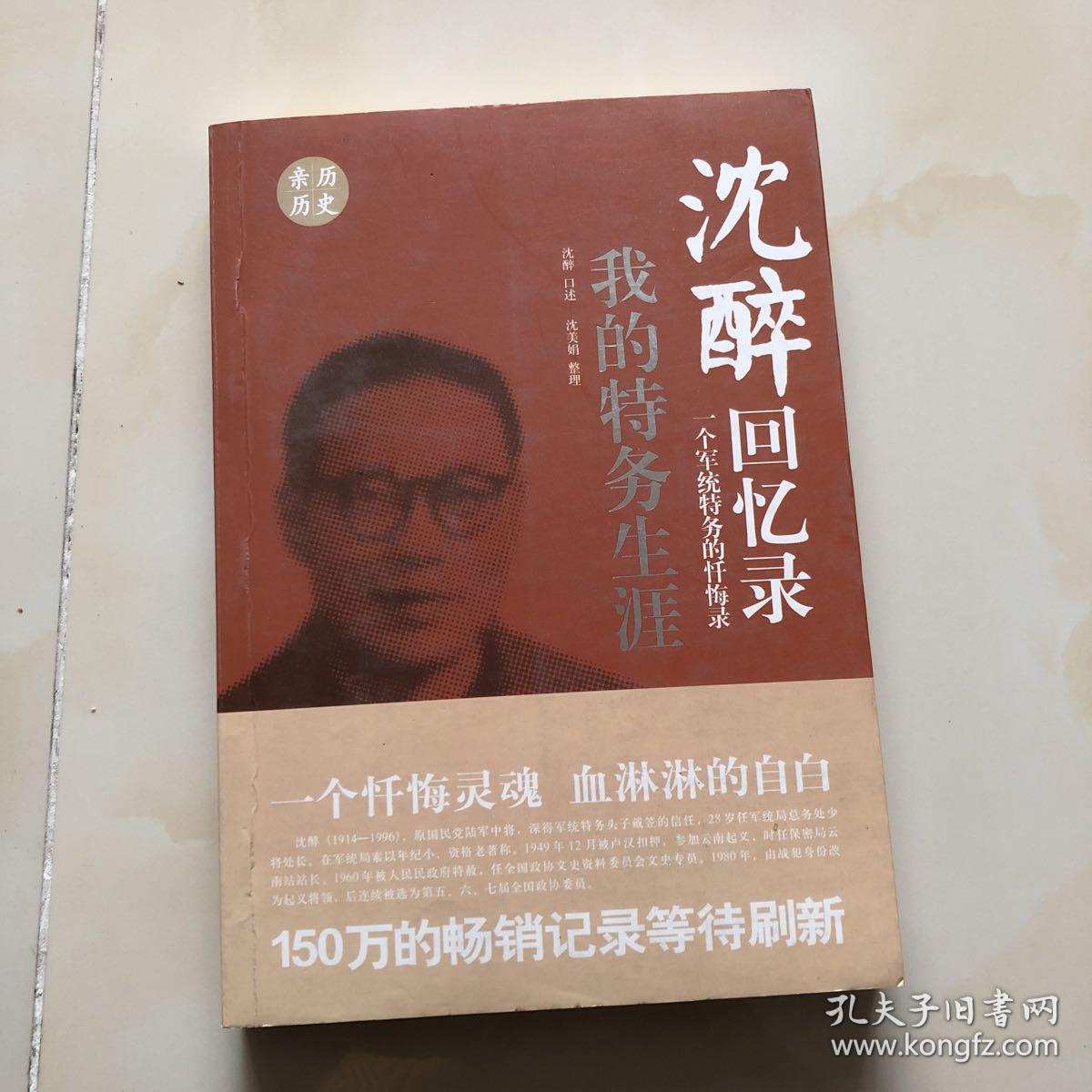 沈醉回忆录  我的特务生涯