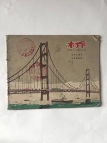 【桥】张伯文编写