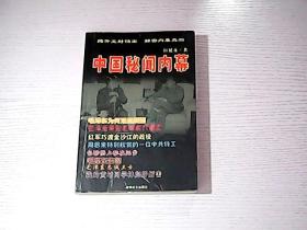 中国秘闻内幕