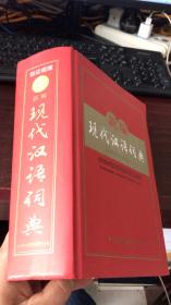 新编现代汉语词典 (防近视版）精装
