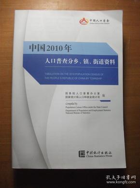 中国2019年人口普查分乡 镇 街道资料