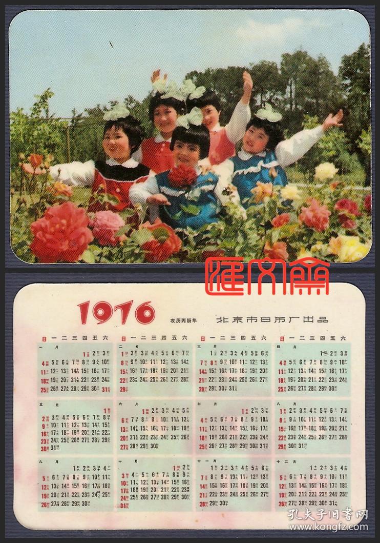 1976年农历(丙辰年)