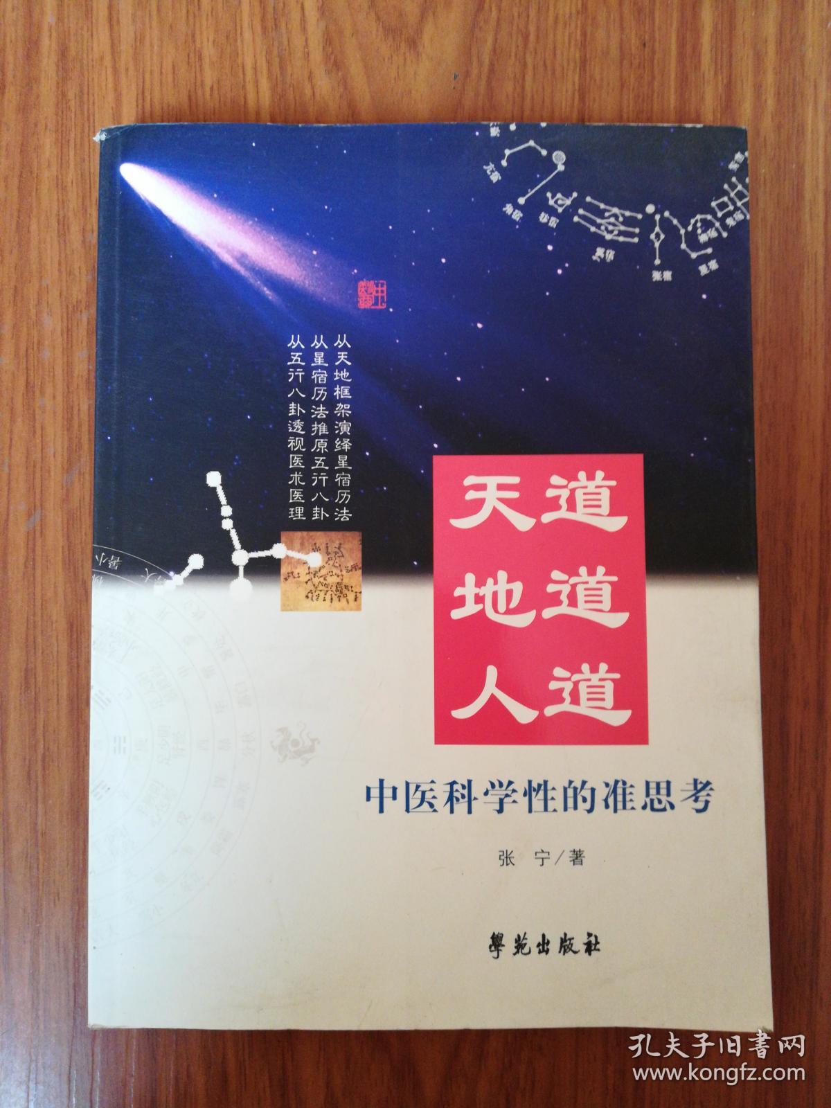 天道·地道·人道:中医科学性的准思考.