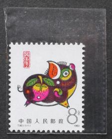 T80癸亥年 猪 邮票