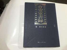 吉安室书录——清代名人书画家辞典.........