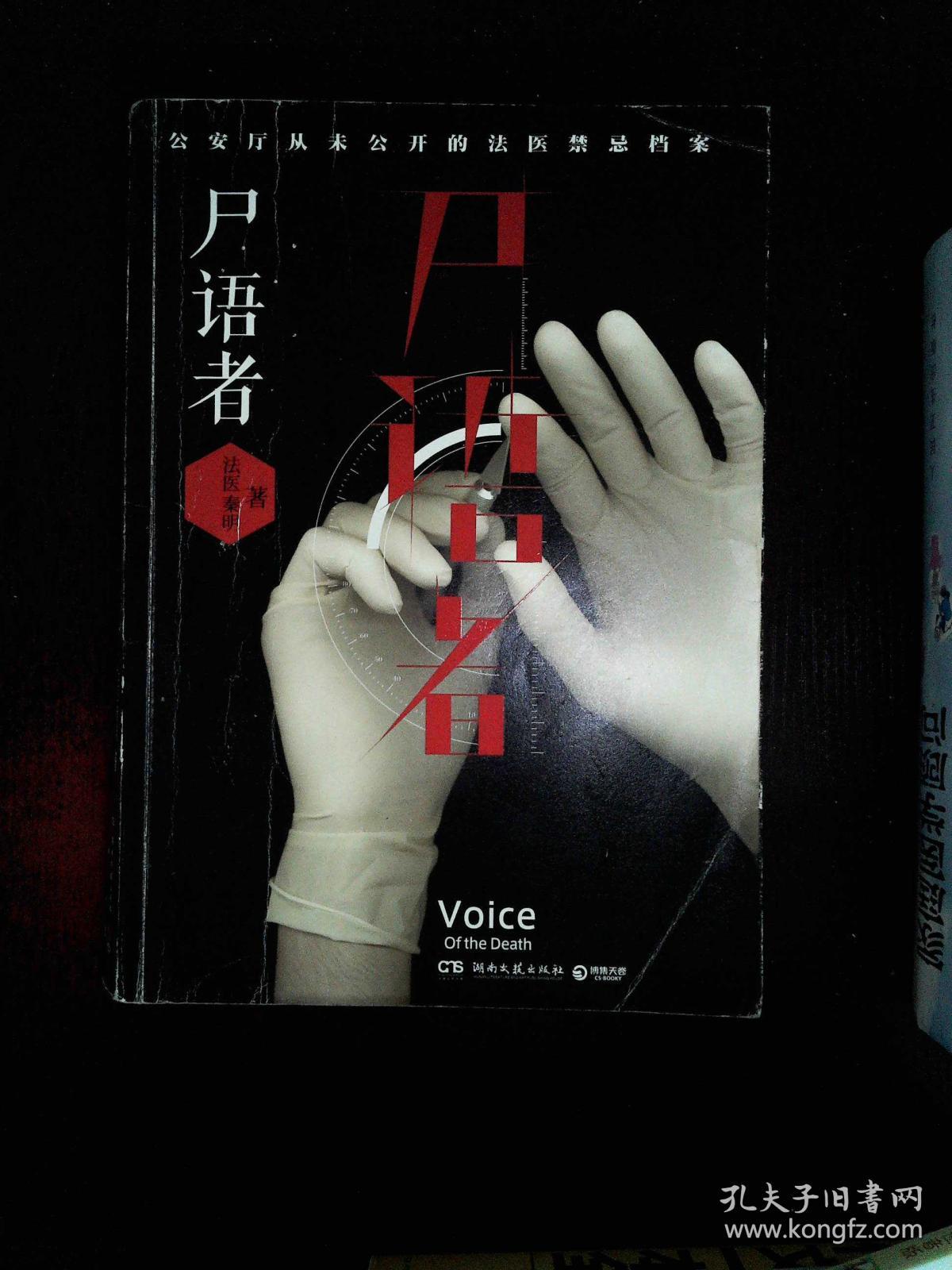 尸语者:公安厅从未公开的法医禁忌档案