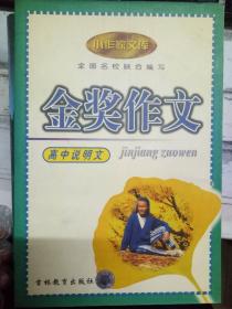 小作家文库《金奖作文 高中说明文》