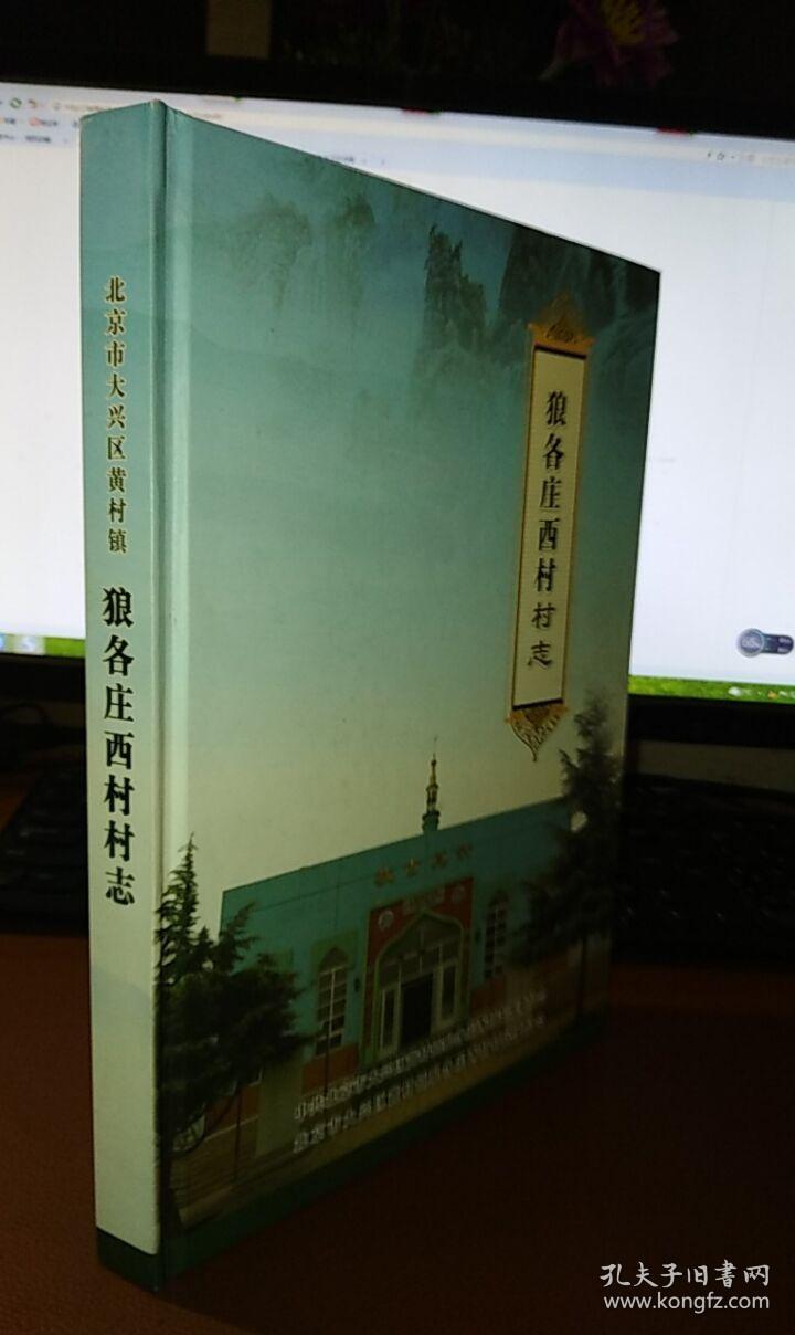 北京市大兴区黄村镇狼各庄西村村志(精装)实物图