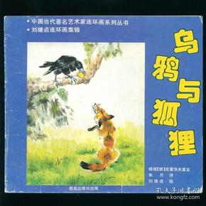 乌鸦与狐狸 24开彩色连环画 1994年1版1印品不错