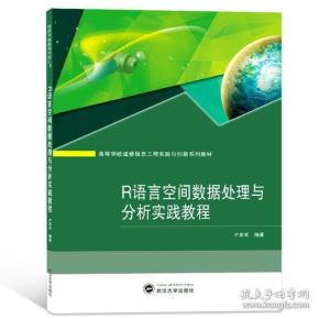 r语言空间数据分析,r语言空间数据处理与分析实践教程