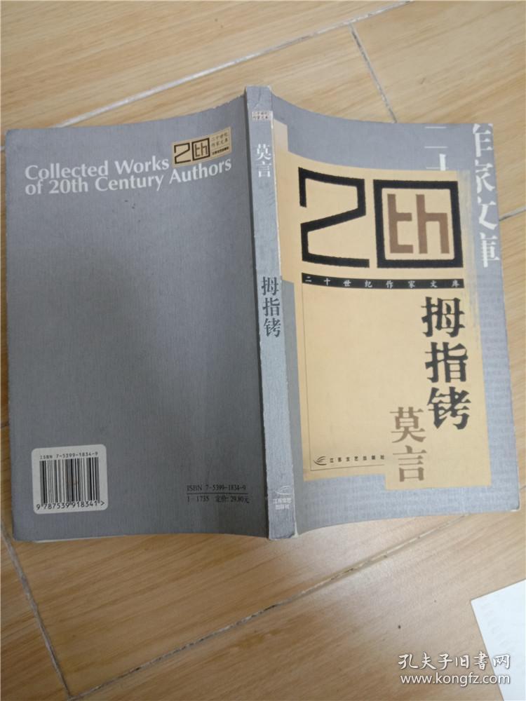 《拇指铐》低价购书_莫言_文学_孔网