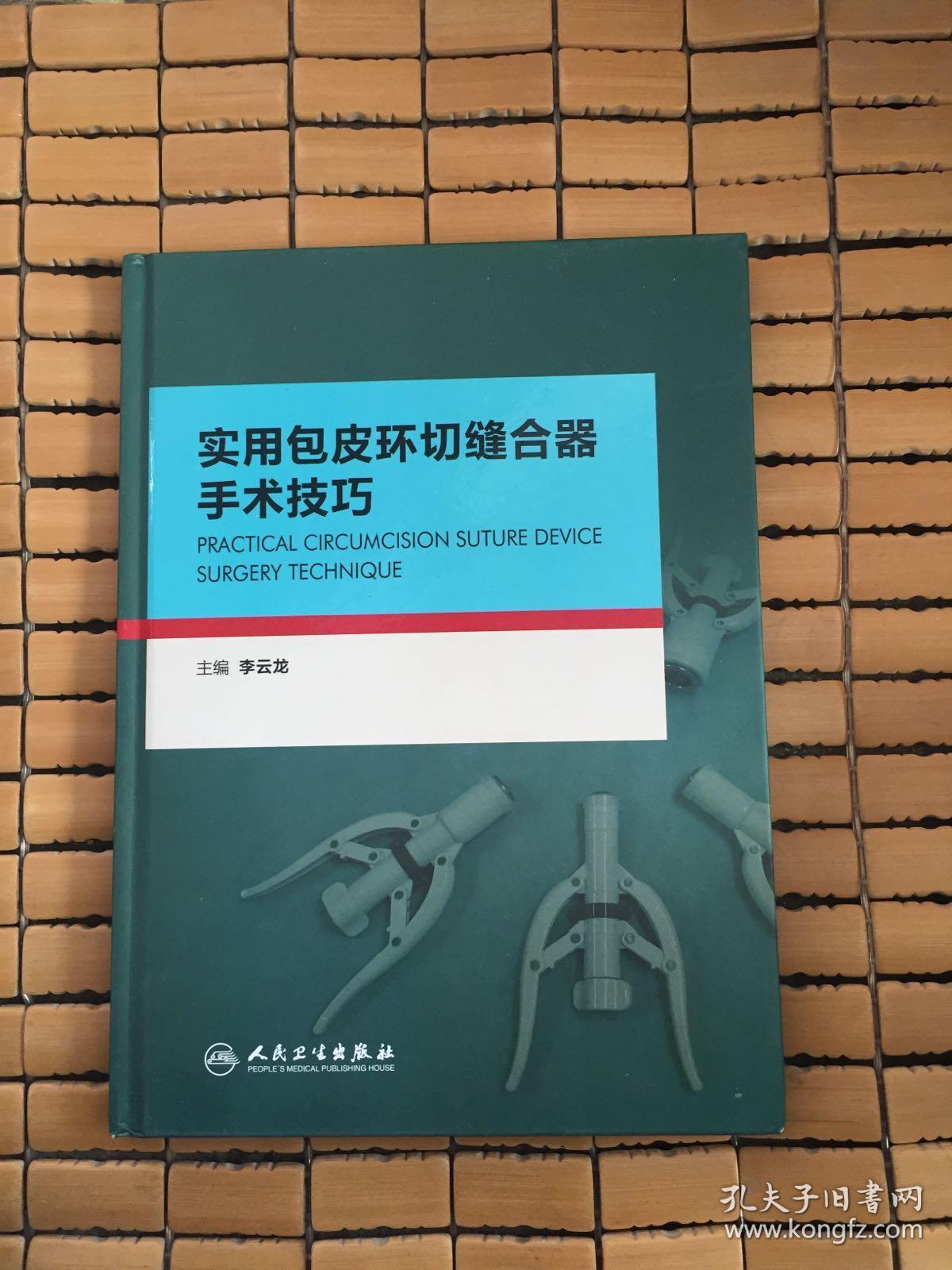 实用包皮环切缝合器手术技巧