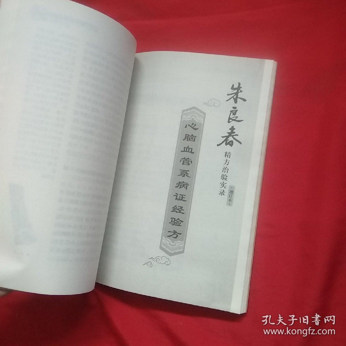 朱良春精方治验实录增订本