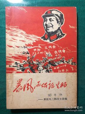 暴风雨所诞生的 开封 八 二四战士诗选(造反派诗集)