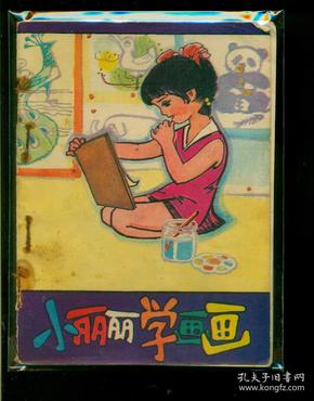 小丽丽学画画 幼儿 园 画 库)
