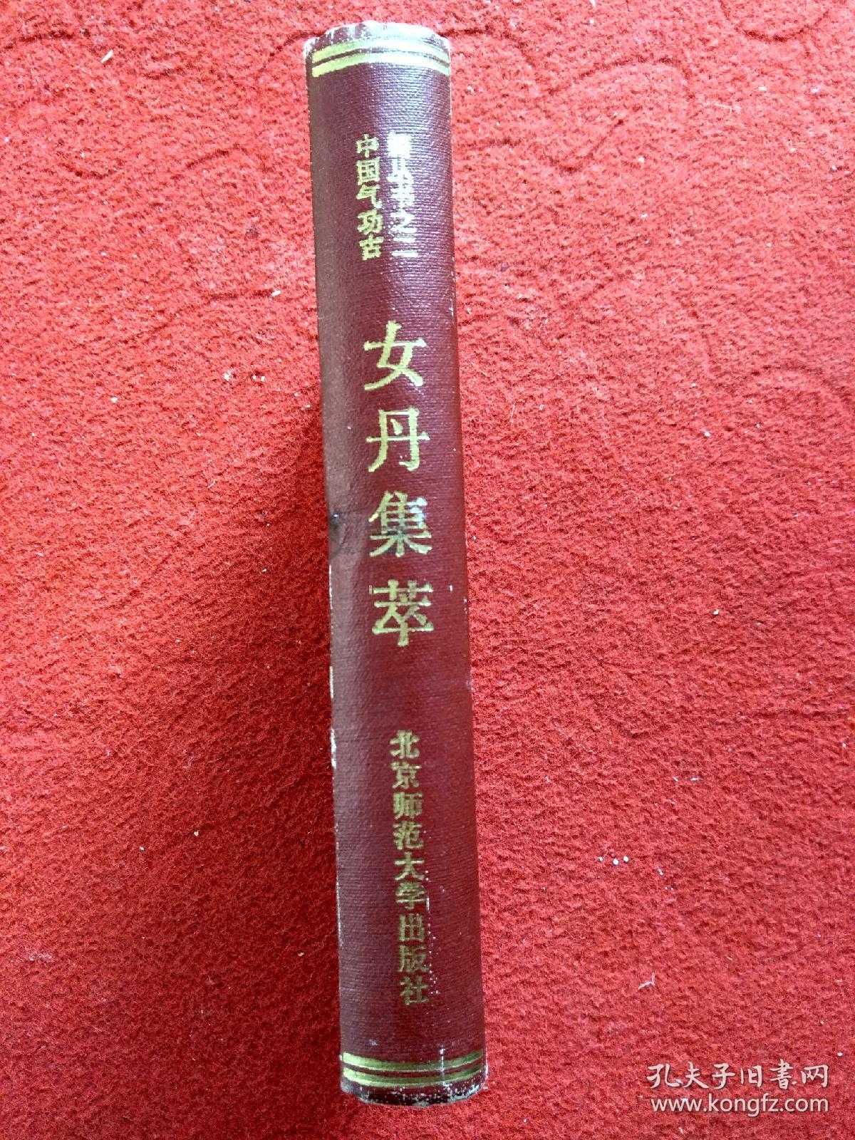 女丹集萃