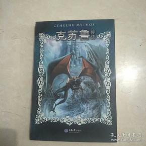 克苏鲁神话 下.册