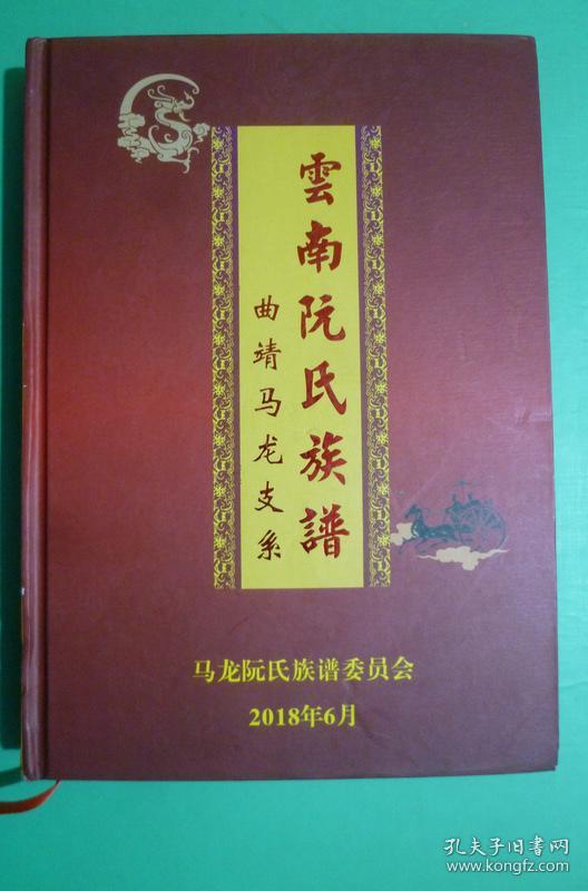 云南阮氏族谱【云南曲靖马龙支系】