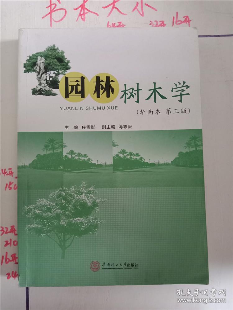园林树木学(华南本)第三版